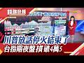 放話停火協議告終 川普:伊朗是毒瘤! 美期指.台指期夜盤急跌 換驅動IC領AI紅利.輝達CPO題材升溫｜主播 賴家瑩｜【錢線快報】20260708｜非凡新聞