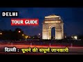 Delhi tour guide & Delhi tour plan | Delhi tourist places with tour budget | Delhi must visit places