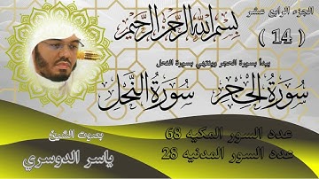 الجزء الرابع عشر للشيخ ياسر الدوسري سورة الحجر وسورة النحل The fourteenth part of Sheikh Yasser Al D