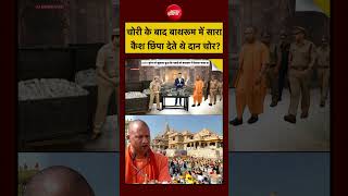 Syed Suhail | Ram Mandir Chori News | चोरी के बाद बाथरूम में सारा कैश छिपा देते थे दान चोर? #shorts