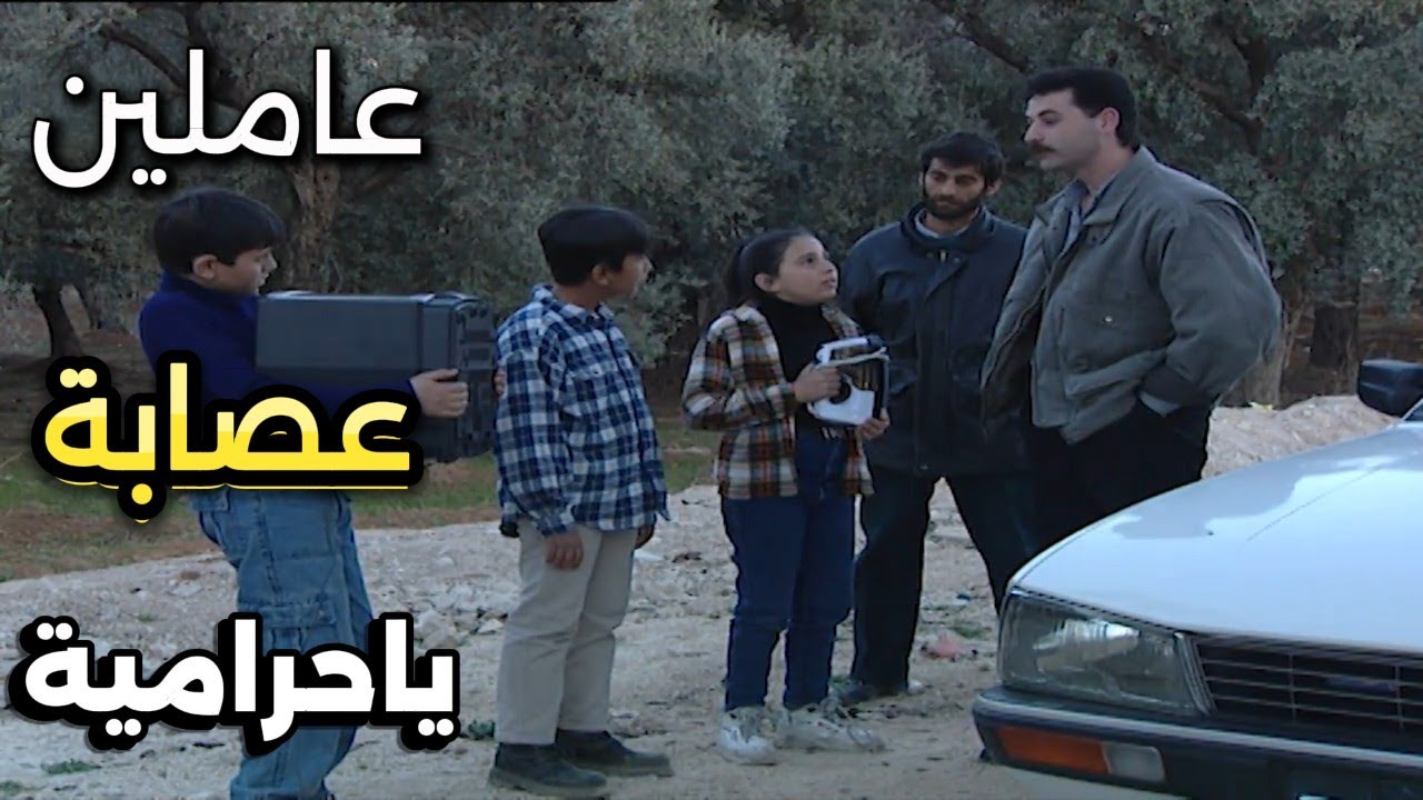 الطير | عبير أخدت رفقاتها وراحت تسرق من بيت جدها ولما كمشتهم الشرطة شاهد لي صار | سلمى المصري