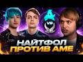 НАЙТФОЛ ПРОТИВ АМЕ НА ЛАН ТУРНИРЕ! НС СМОТРИТ ИГРУ AURORA VS XTREME PGL WALLACHIA SEASON 8