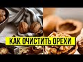 Одним легким движением! Как очистить орехи-хозяйкам на заметку: больше не нужен молоток! Знать всем!