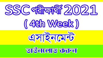 SSC 2021 4th week assignment,SSC exam 2021 assignment 4th week,এস.এস.সি অ্যাসাইনমেন্ট চতুর্থ সপ্তাহ,