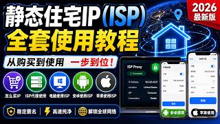 2026 静态住宅IP（ISP）新手教程｜购买、配置、电脑安卓iPhone 全平台使用指南