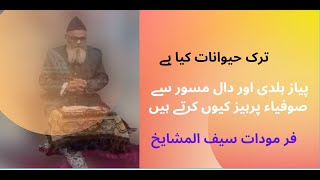 Tark e haiwanat kya hae | Sufia tark e haiwanat Kyun karte screenshot 3