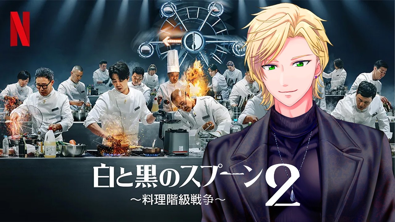 ウォチパ配信_【白と黒のスプーン2】一緒に観よ🥄_エピソード13から