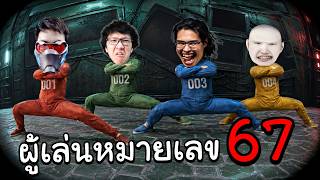 การเอาชีวิตรอดของผู้เล่นหมายเลข 67 Ft.Opz