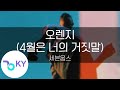 오렌지 4월은 너의 거짓말 세븐웁스 オレンジ 四月は君の嘘 ED 7 KY 44269 KY Karaoke