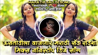 Ustodila Vajanare Marathi Sad Roadshow Mix Nonstop DJ Song Remix DJ Mari Bhai