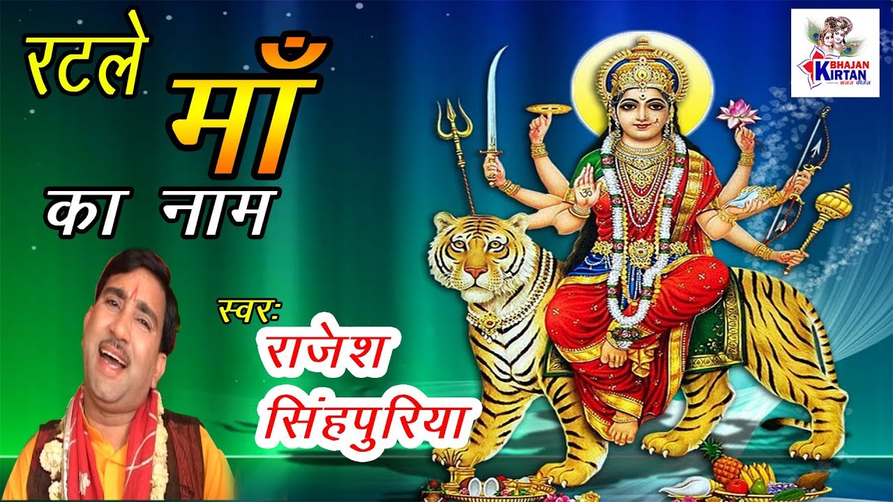 Ratle Maa Ka Naam Jai Mata Ki Bol Rajesh ratle-maa-ka-naam-jai-mata-ki-bol-rajesh