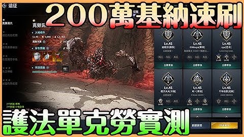 【AION2】每日兩百萬刷法｜克勞洞穴刷錢｜護法速刷克勞小怪 2小時解決每日兩百萬獲取!!讓你發財   Mycard 93折 賴 @693oqntr【貝瑞】