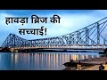 हावड़ा ब्रिज की सच्चाई जानिये | Kolkata Howrah Bridge History In Hindi