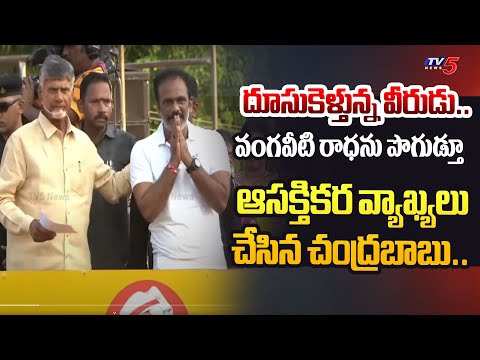 అదిరా**.. Chandrababu PRAISES and GIVEN ASSURANCE to Vangaveeti Radha in TDP Denduluru Meeting | TV5 - TV5NEWS