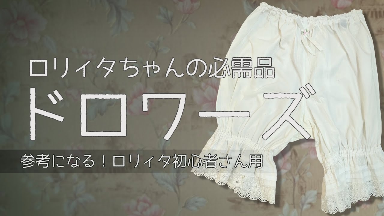 徹底解説】ロリィタの必需品！ドロワーズとは？【初心者必見】 - YouTube