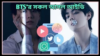 BTS সদস্যদের সকল Social Media এর আসল আইডি | BTS Members Real Social Media Accounts | BTS Fact Bangla screenshot 4