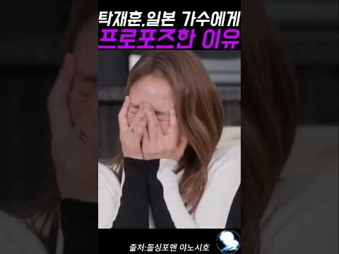 탁재훈 일본 가수에게 프로포즈한 이유 ㅋㅋ #탁재훈 #예능레전드 #예능 #유머