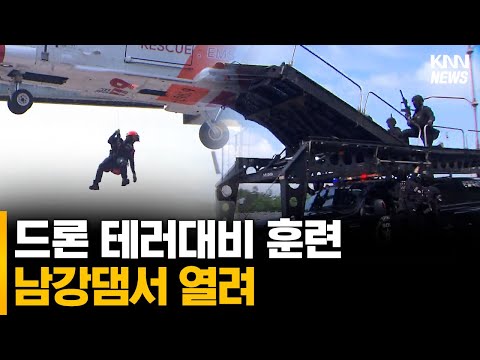 남강댐 드론 테러 대비 훈련