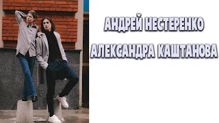 картинка: АНДРЕЙ НЕСТЕРЕНКО АЛЕКСАНДРА КАШТАНОВА