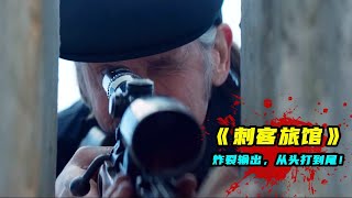 一口氣看完爽劇《刺客旅館》，4.2億重金打造，炸裂輸出，從頭打到尾！