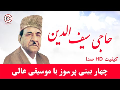 حاجی سیف الدین حاجی سیفو چهار بیتی پرسوز با کیفیت HD صدا Haji Saifo Char Baiti Por Soz 