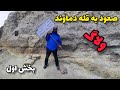 ولاگ کوهنوردی صعود به قله دماوند از جبهه جنوبی بخش اول ولاگ کوهنوردی صعود به قله دماوند از جبهه جنوبی بخش اول