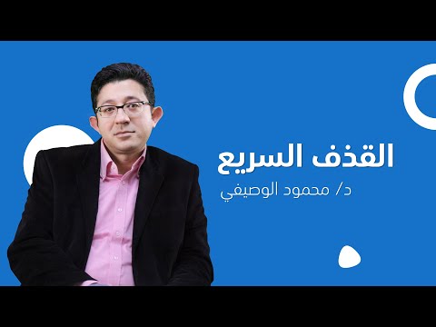 القذف السريع | دكتور محمود الوصيفي أستاذ الطب النفسي م.