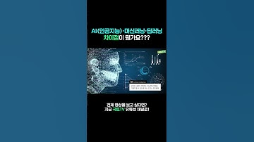 [비비톡톡] AI, 머신러닝, 딥러닝의 차이점 #shorts