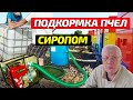 Как Быстро Подкормить пчел сиропом? Механизация на пасеке.
