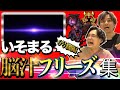 【いそまるフリーズ集】2人でいそまるのフリーズ集を見たら脳汁出まくった[パチスロ][スロット]