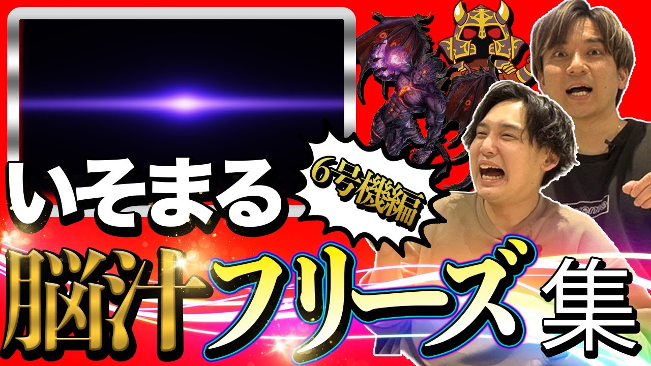 【いそまるフリーズ集】2人でいそまるのフリーズ集を見たら脳汁出まくった[パチスロ][スロット]