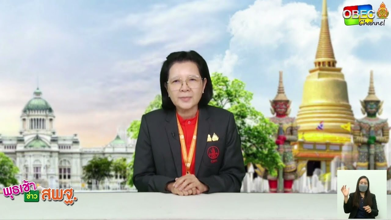 รายการ พุธเช้า ข่าว สพฐ. ครั้งที่ 1/2566 [Part 4/5] (วันที่ 4 มกราคม 2566)
