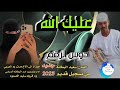 جديد من تسجيل قديم عليك الله دوس الرقم الفنان سعيد البطانه