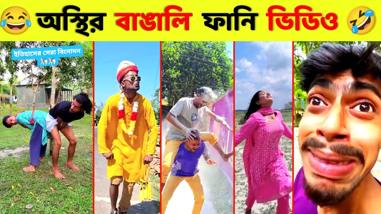 অস্থির বাঙালি 😂 Ostir Bangali | Funny Video Bangla 😂 ReactBazar 1M | Jk Info | tikTok funny video