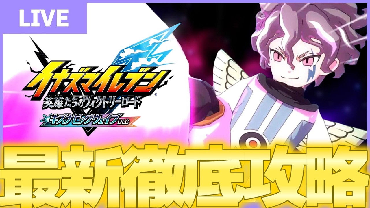 LIVE】突発過去作対戦会【イナズマイレブン1・2・3円堂守伝説】 - YouTube