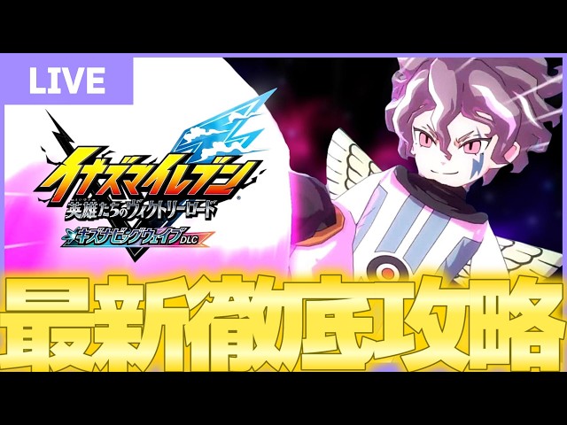 LIVE】突発過去作対戦会【イナズマイレブン1・2・3円堂守伝説】 - YouTube