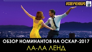 ОСКАР-2017 // Мнение о фильме "Ла-Ла Ленд" ОСКАР-2017 // Мнение о фильме "Ла-Ла Ленд"
