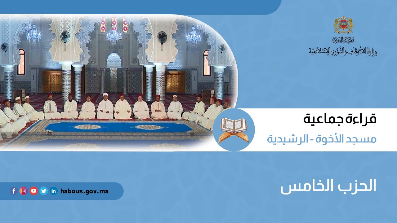 الحزب 05 قراءة جماعية بمسجد الأخوة - الرشيدية