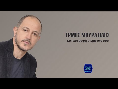 Ερμής Μουρατίδης - Καταστροφή ο έρωτας σου