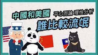 平心而論 理性分析 ►中國和美國誰比較流氓?