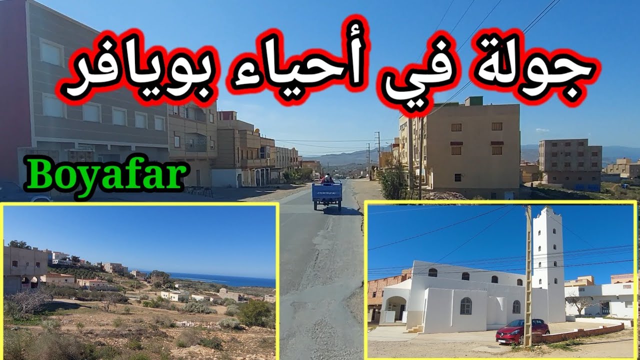 جولة في أحياء بويافر مع أجواء رائعة رفقة إبراهيم