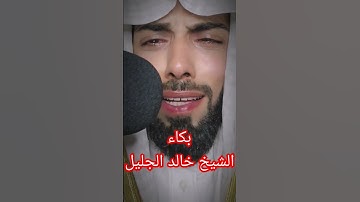 بكاء الشيخ خالد الجليل سورة القيامة