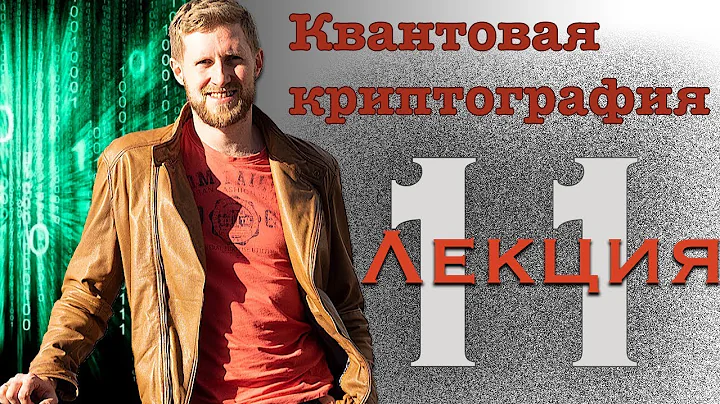 Введение в квантовую криптографию МФТИ, протокол сверхплотного кодирования