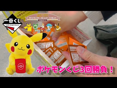 【一番くじ】『ポケットモンスター スカーレット・バイオレット』発売記念くじを3回だけやってみた！