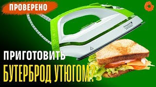 Можно ли приготовить бутерброд на утюге? ✅ Проверено №2