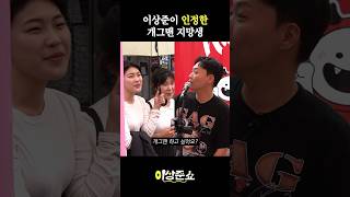 이상준이 인정한 개그맨 지망생 #이상준 #홍대 #버스킹 #shorts