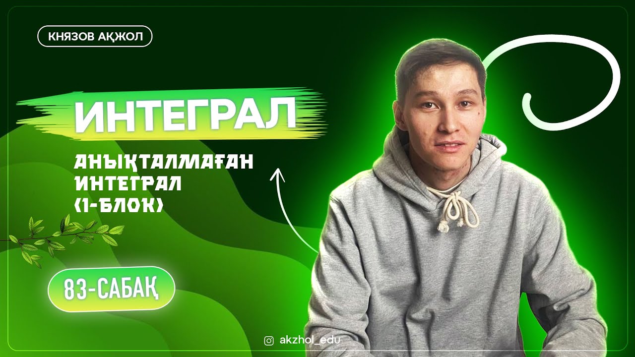83 Интеграл 1-БЛОК. Анықталмаған интеграл