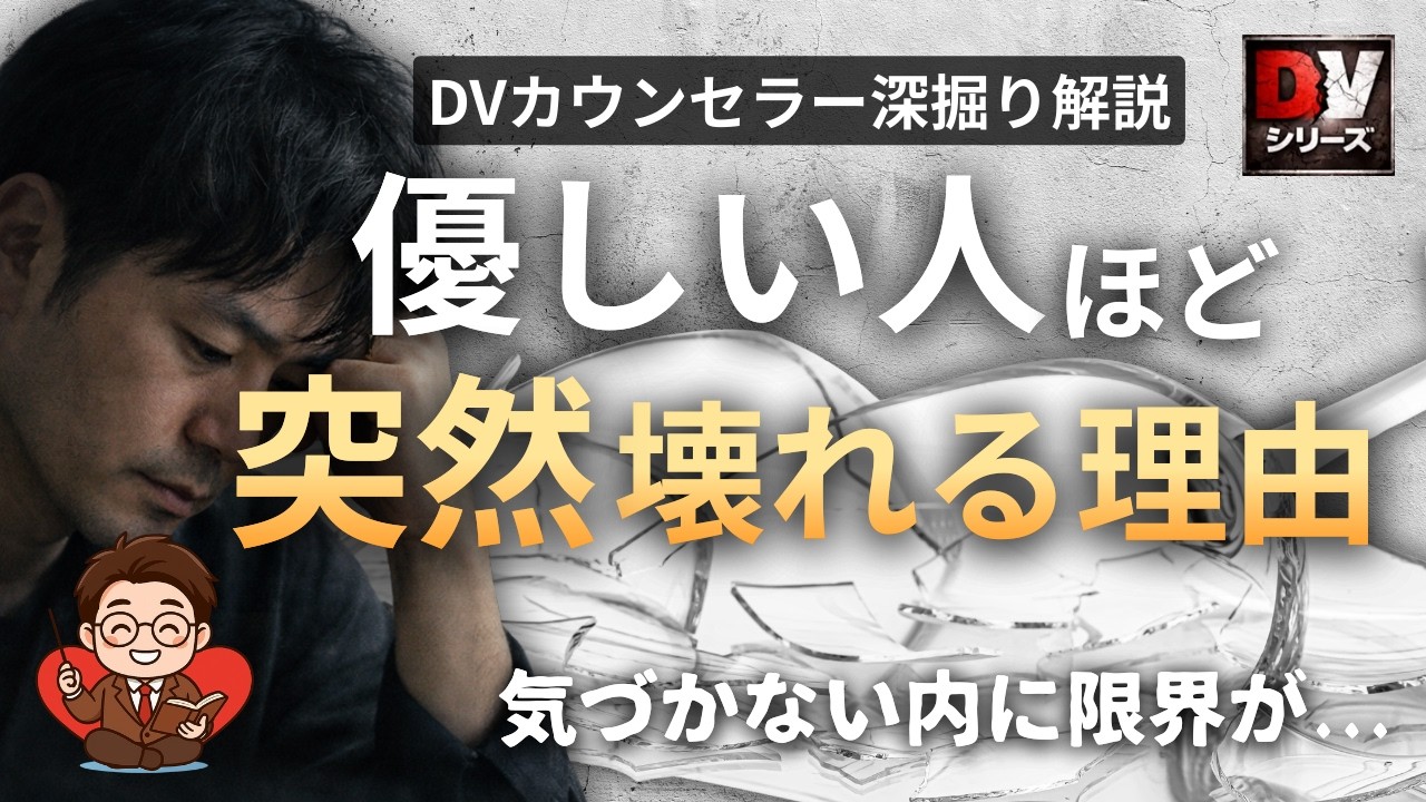 【DV】優しい人ほど、キレてしまうのはなぜ？その理由をDV専門家が徹底解説いたします！