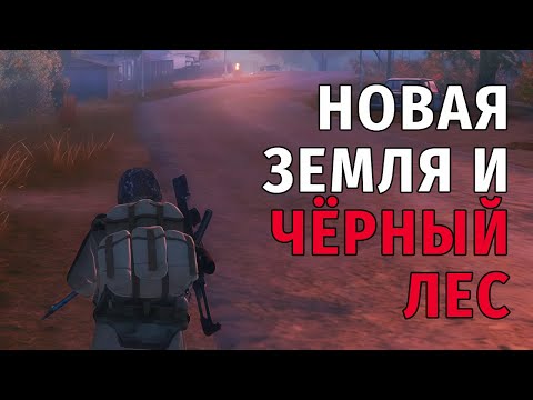 16. Новая Земля и Чёрный Лес. Stay Out | RU2