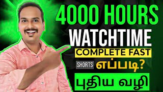 how to complete 4000 hours watch time from Shorts | Complete 4000 hours fast tamil